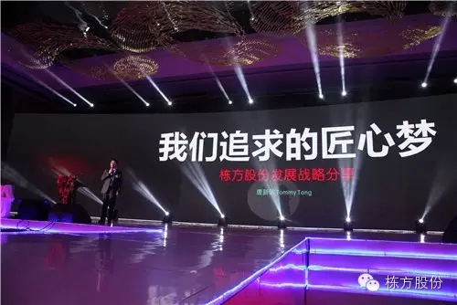 棟方股份2016戰(zhàn)略發(fā)布暨客戶答謝會 | 順勢而為，開啟美麗新征程！