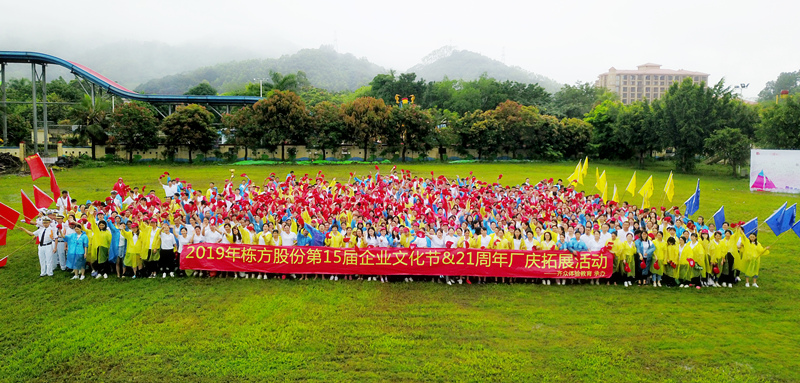 快樂工作，健康生活丨記棟方股份第15屆企業(yè)文化節(jié)&21周年廠慶拓展活動(dòng)