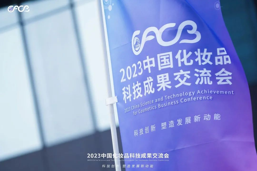 “酵”醒肌膚丨棟方股份生物發(fā)酵油亮相2023化妝品科技成果交流會！!